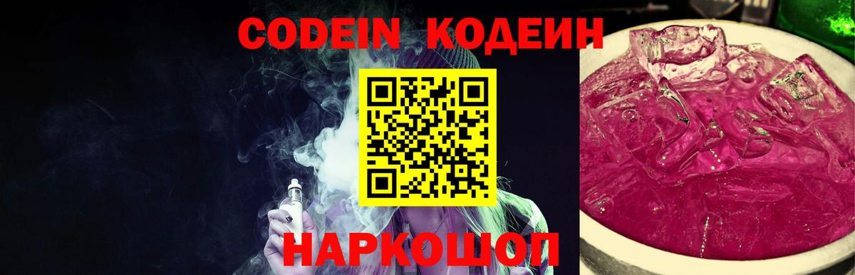 Codein Purple Drank  Вход с VPN  Иваново 